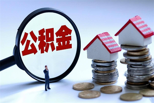 资阳北京住房公积金不能提取了吗（资阳北京住房公积金为什么不能提取）